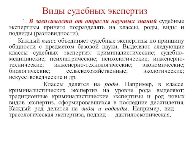 Виды судебных экспертиз 1. В зависимости от отрасли научных знаний судебные