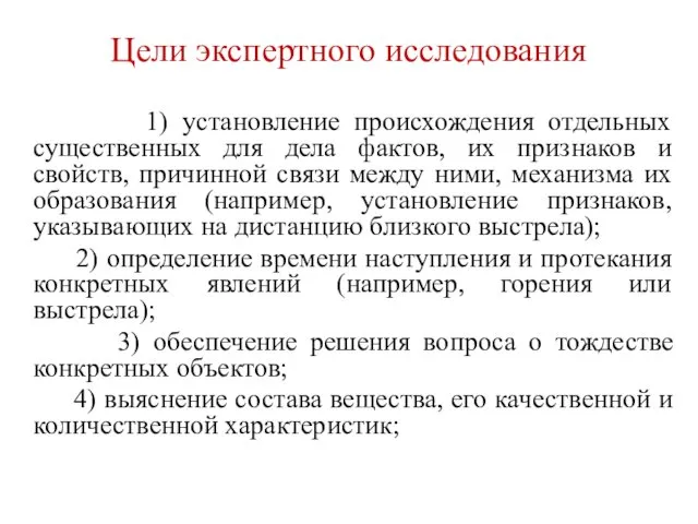 Цели экспертного исследования 1) установление происхождения отдельных существенных для дела фактов,