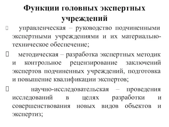 Функции головных экспертных учреждений управленческая – руководство подчиненными экспертными учреждениями и