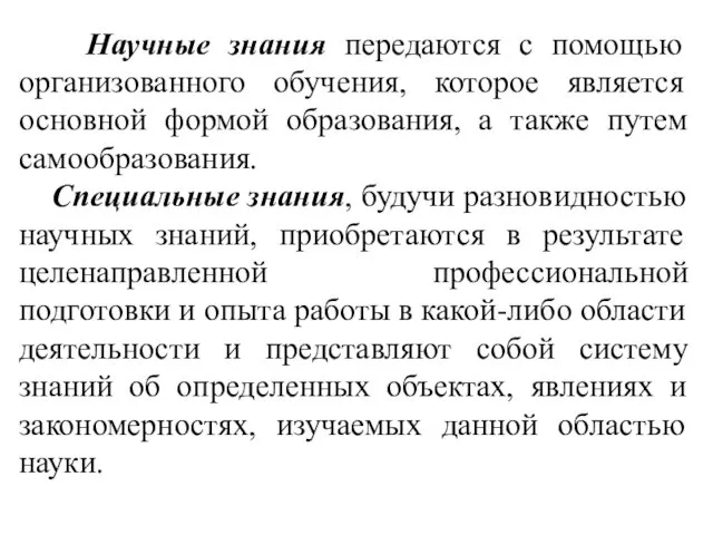 Научные знания передаются с помощью организованного обучения, которое является основной формой