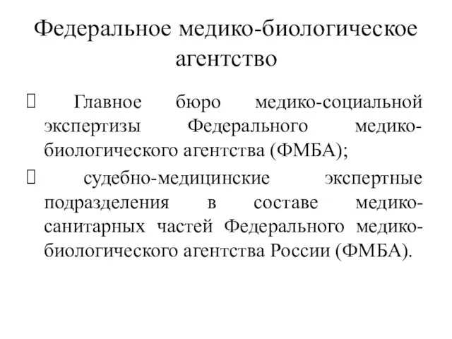 Федеральное медико-биологическое агентство Главное бюро медико-социальной экспертизы Федерального медико-биологического агентства (ФМБА);