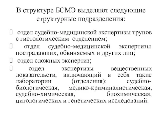 В структуре БСМЭ выделяют следующие структурные подразделения: отдел судебно-медицинской экспертизы трупов