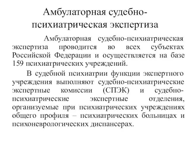 Амбулаторная судебно-психиатрическая экспертиза Амбулаторная судебно-психиатрическая экспертиза проводится во всех субъектах Российской