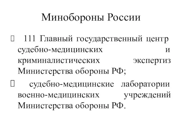 Минобороны России 111 Главный государственный центр судебно-медицинских и криминалистических экспертиз Министерства