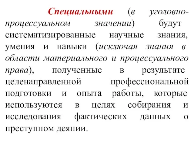 Специальными (в уголовно-процессуальном значении) будут систематизированные научные знания, умения и навыки