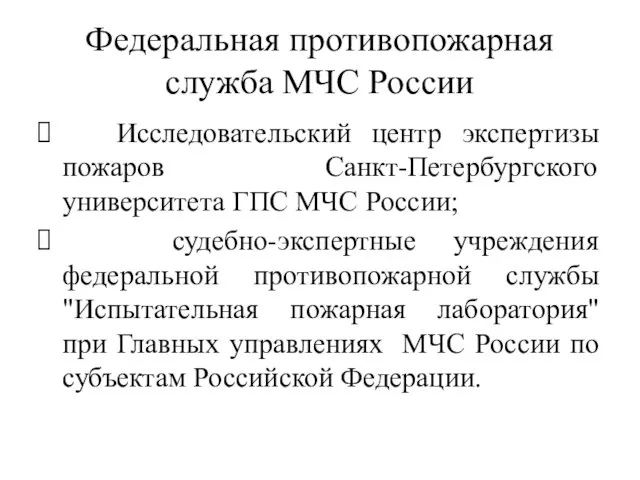 Федеральная противопожарная служба МЧС России Исследовательский центр экспертизы пожаров Санкт-Петербургского университета