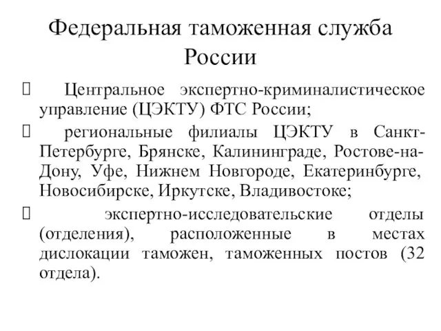 Федеральная таможенная служба России Центральное экспертно-криминалистическое управление (ЦЭКТУ) ФТС России; региональные