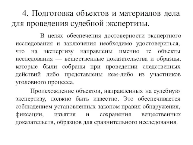 4. Подготовка объектов и материалов дела для проведения судебной экспертизы. В