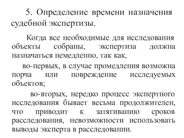 5. Определение времени назначения судебной экспертизы. Когда все необходимые для исследования