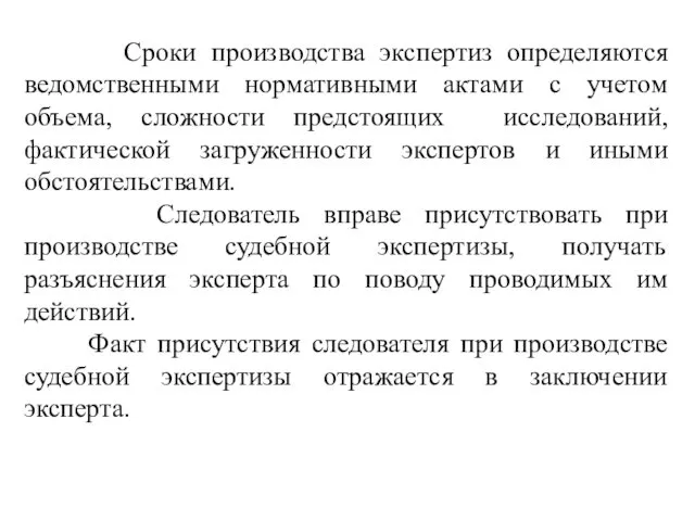 Сроки производства экспертиз определяются ведомственными нормативными актами с учетом объема, сложности