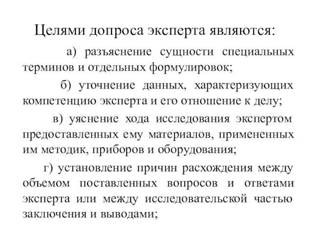 Целями допроса эксперта являются: а) разъяснение сущности специальных терминов и отдельных