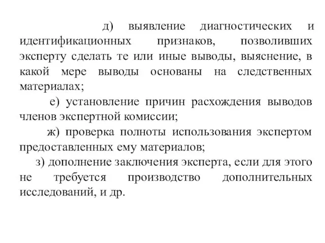 д) выявление диагностических и идентификационных признаков, позволивших эксперту сделать те или