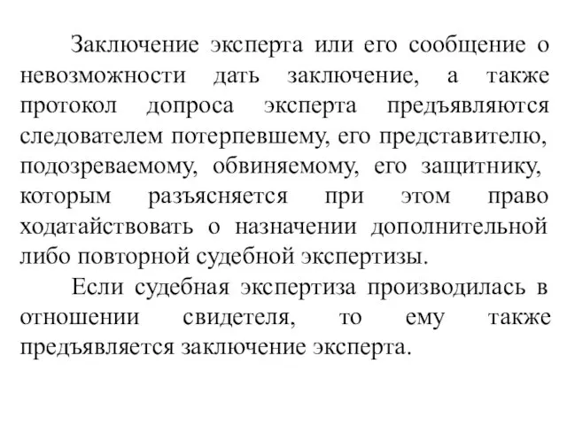 Заключение эксперта или его сообщение о невозможности дать заключение, а также