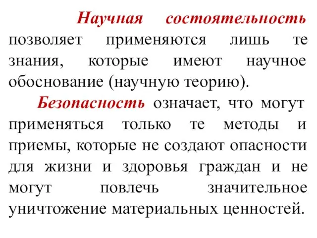 Научная состоятельность позволяет применяются лишь те знания, которые имеют научное обоснование