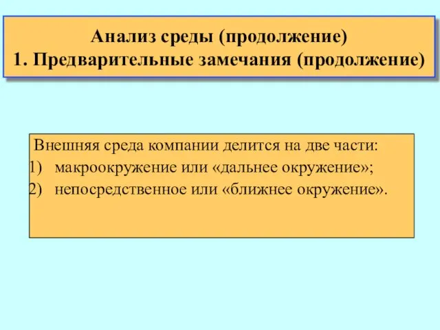 Анализ среды (продолжение) 1. Предварительные замечания (продолжение) Внешняя среда компании делится