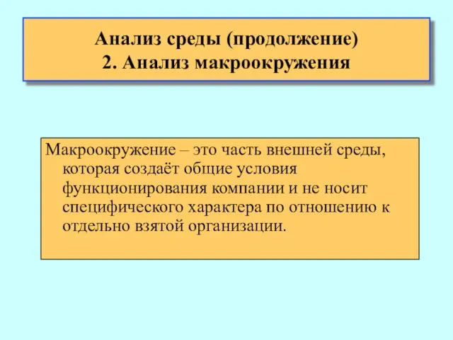 Анализ среды (продолжение) 2. Анализ макроокружения Макроокружение – это часть внешней