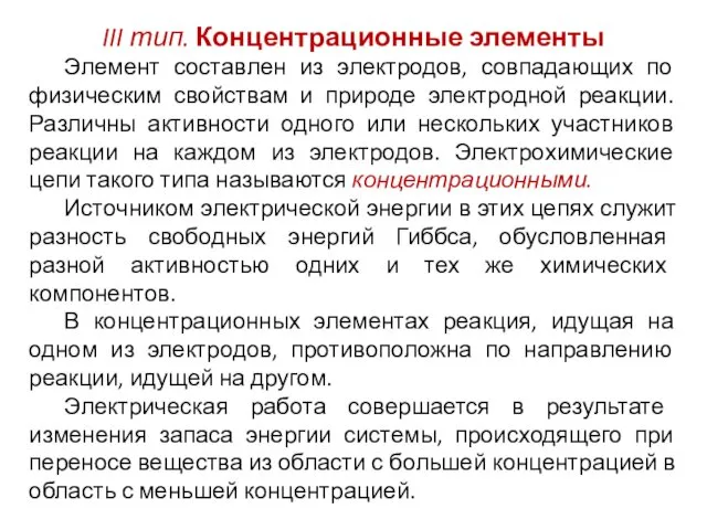 III тип. Концентрационные элементы Элемент составлен из электродов, совпадающих по физическим