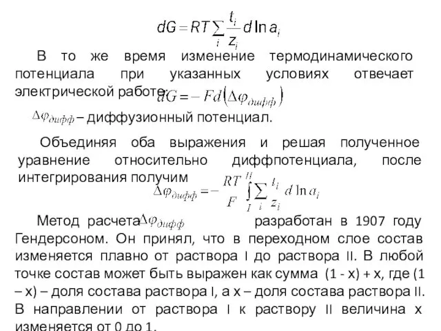 Метод расчета разработан в 1907 году Гендерсоном. Он принял, что в