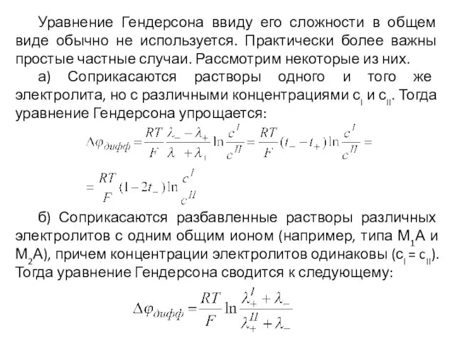 Уравнение Гендерсона ввиду его сложности в общем виде обычно не используется.