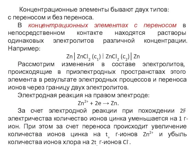 Концентрационные элементы бывают двух типов: с переносом и без переноса. В