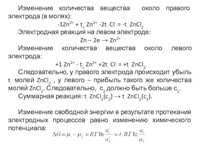 Изменение количества вещества около правого электрода (в молях): -1Zn2+ + t+