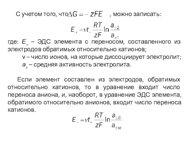 С учетом того, что , можно записать: где: Е+ – ЭДС