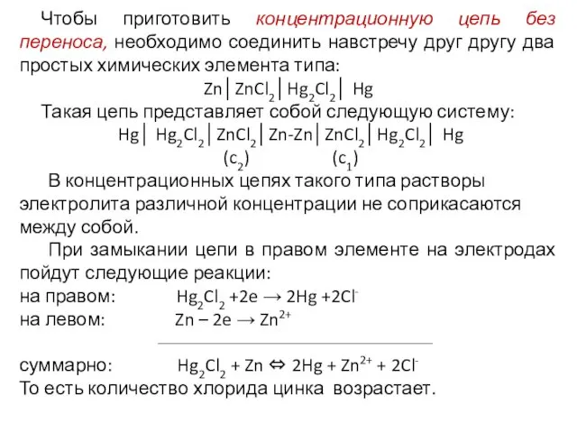 Чтобы приготовить концентрационную цепь без переноса, необходимо соединить навстречу друг другу