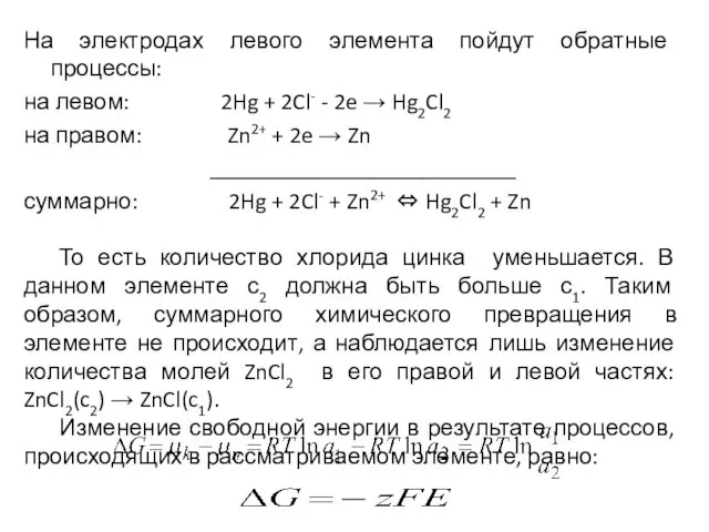 На электродах левого элемента пойдут обратные процессы: на левом: 2Hg +