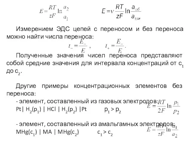 Измерением ЭДС цепей с переносом и без переноса можно найти числа