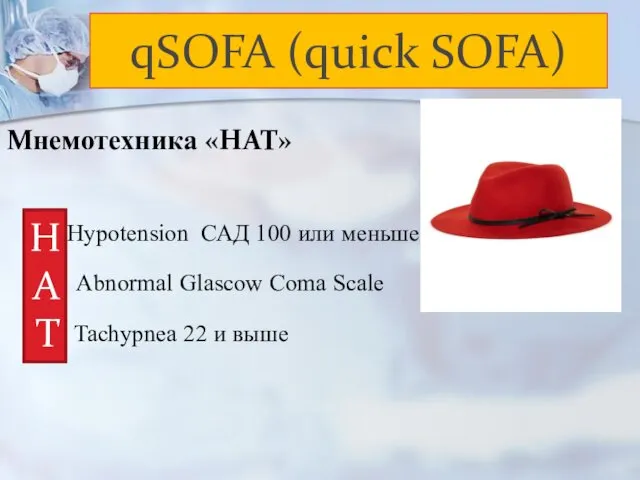 qSOFA (quick SOFA) Мнемотехника «HAT» H A T Hypotension САД 100