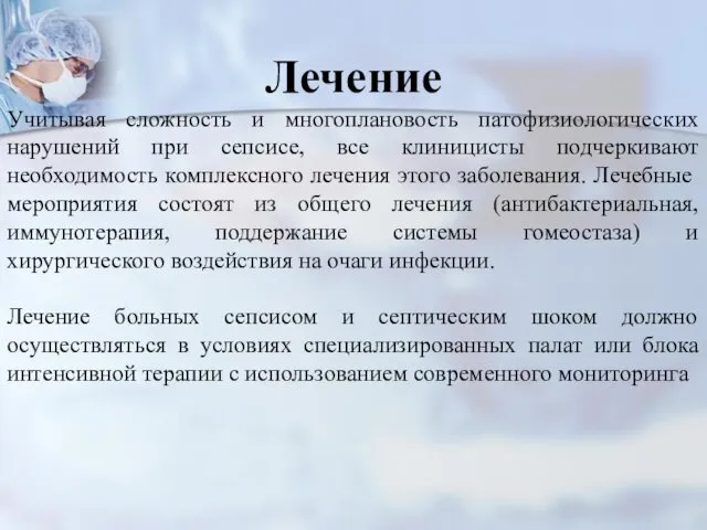 Лечение Учитывая сложность и многоплановость патофизиологических нарушений при сепсисе, все клиницисты