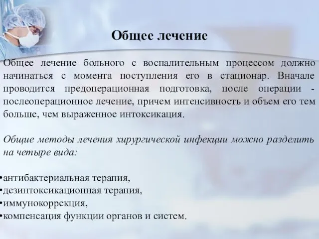 Общее лечение Общее лечение больного с воспалительным процессом должно начинаться с