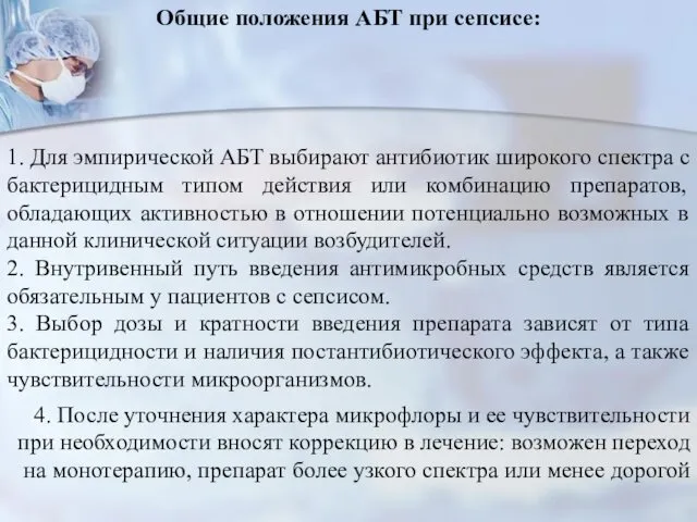 Общие положения АБТ при сепсисе: 1. Для эмпирической АБТ выбирают антибиотик