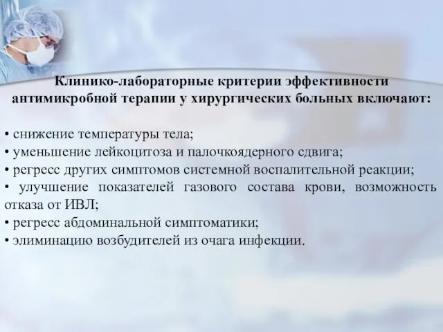 Клинико-лабораторные критерии эффективности антимикробной терапии у хирургических больных включают: • снижение