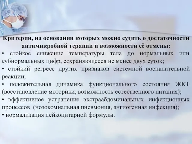 Критерии, на основании которых можно судить о достаточности антимикробной терапии и