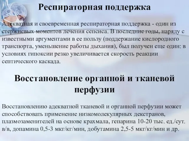 Респираторная поддержка Адекватная и своевременная респираторная поддержка - один из стержневых