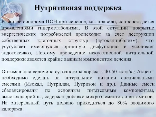 Нутритивная поддержка Развитие синдрома ПОН при сепсисе, как правило, сопровождается проявлениями