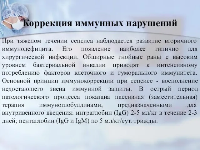 Коррекция иммунных нарушений При тяжелом течении сепсиса наблюдается развитие вторичного иммунодефицита.