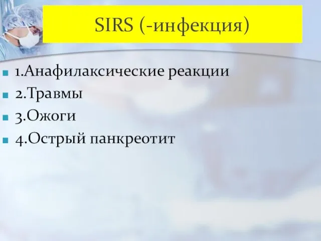 SIRS (-инфекция) 1.Анафилаксические реакции 2.Травмы 3.Ожоги 4.Острый панкреотит