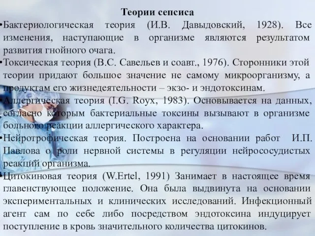 Теории сепсиса Бактериологическая теория (И.В. Давыдовский, 1928). Все изменения, наступающие в