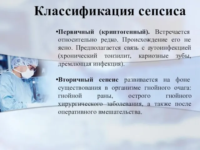 Классификация сепсиса Первичный (криптогенный). Встречается относительно редко. Происхождение его не ясно.