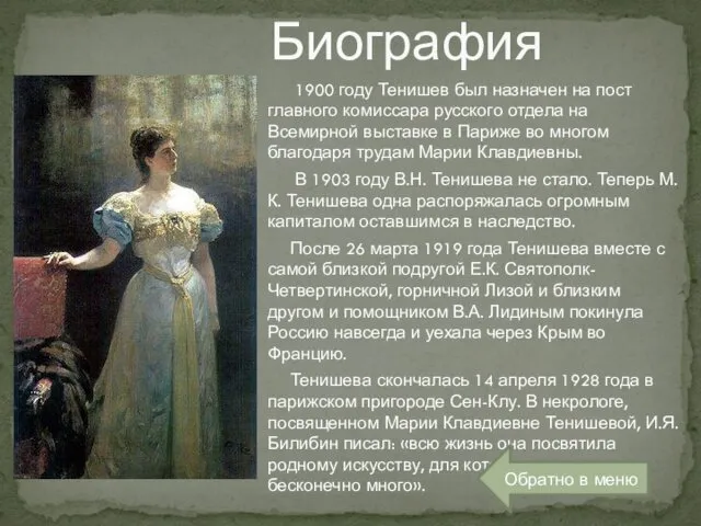 Биография 1900 году Тенишев был назначен на пост главного комиссара русского