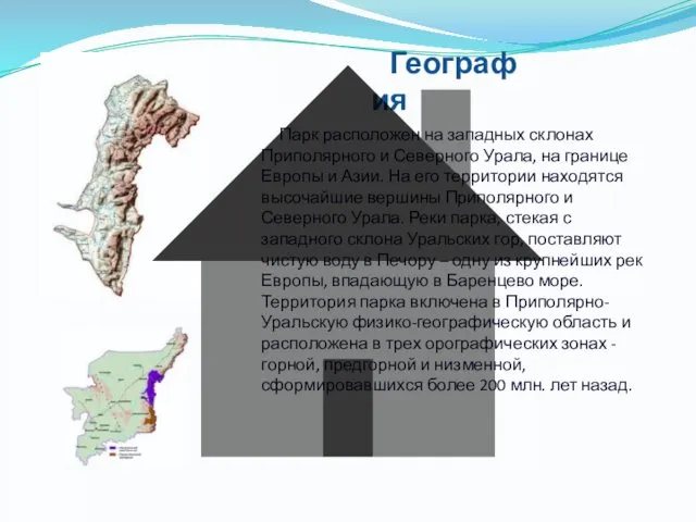 География Парк расположен на западных склонах Приполярного и Северного Урала, на