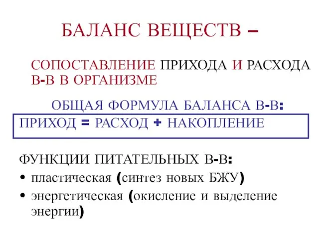 БАЛАНС ВЕЩЕСТВ – СОПОСТАВЛЕНИЕ ПРИХОДА И РАСХОДА В-В В ОРГАНИЗМЕ ОБЩАЯ