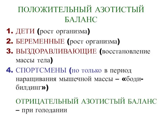 ПОЛОЖИТЕЛЬНЫЙ АЗОТИСТЫЙ БАЛАНС ДЕТИ (рост организма) БЕРЕМЕННЫЕ (рост организма) ВЫЗДОРАВЛИВАЮЩИЕ (восстановление