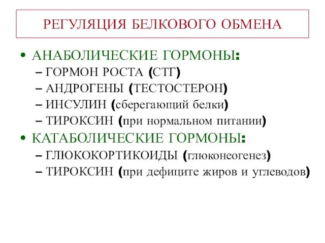 РЕГУЛЯЦИЯ БЕЛКОВОГО ОБМЕНА АНАБОЛИЧЕСКИЕ ГОРМОНЫ: ГОРМОН РОСТА (СТГ) АНДРОГЕНЫ (ТЕСТОСТЕРОН) ИНСУЛИН