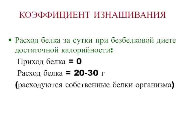 КОЭФФИЦИЕНТ ИЗНАШИВАНИЯ Расход белка за сутки при безбелковой диете достаточной калорийности: