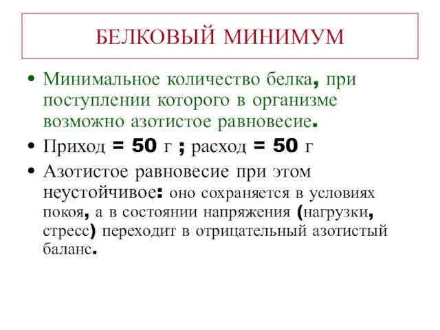 БЕЛКОВЫЙ МИНИМУМ Минимальное количество белка, при поступлении которого в организме возможно