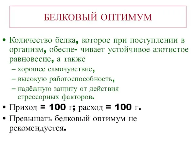 БЕЛКОВЫЙ ОПТИМУМ Количество белка, которое при поступлении в организм, обеспе- чивает