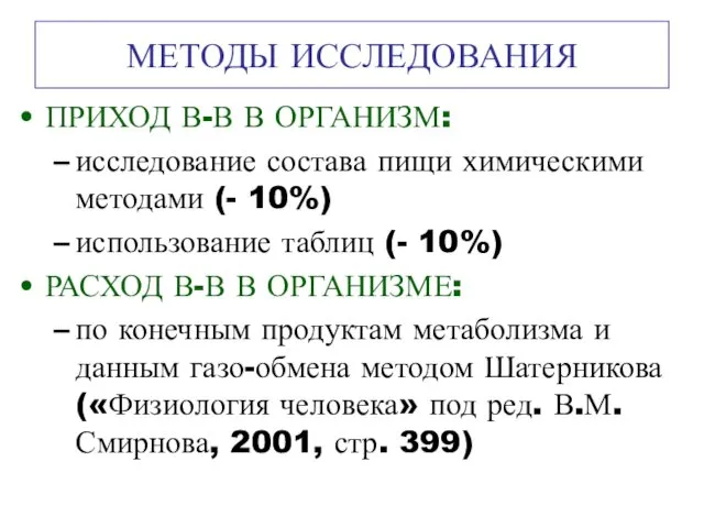 МЕТОДЫ ИССЛЕДОВАНИЯ ПРИХОД В-В В ОРГАНИЗМ: исследование состава пищи химическими методами